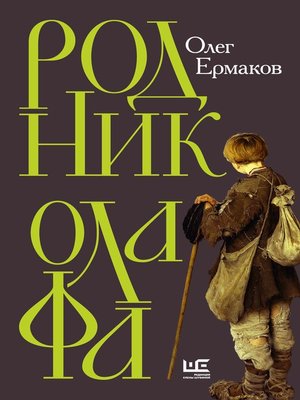 cover image of Родник Олафа